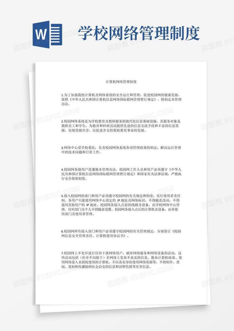 学校-计算机网络管理制度