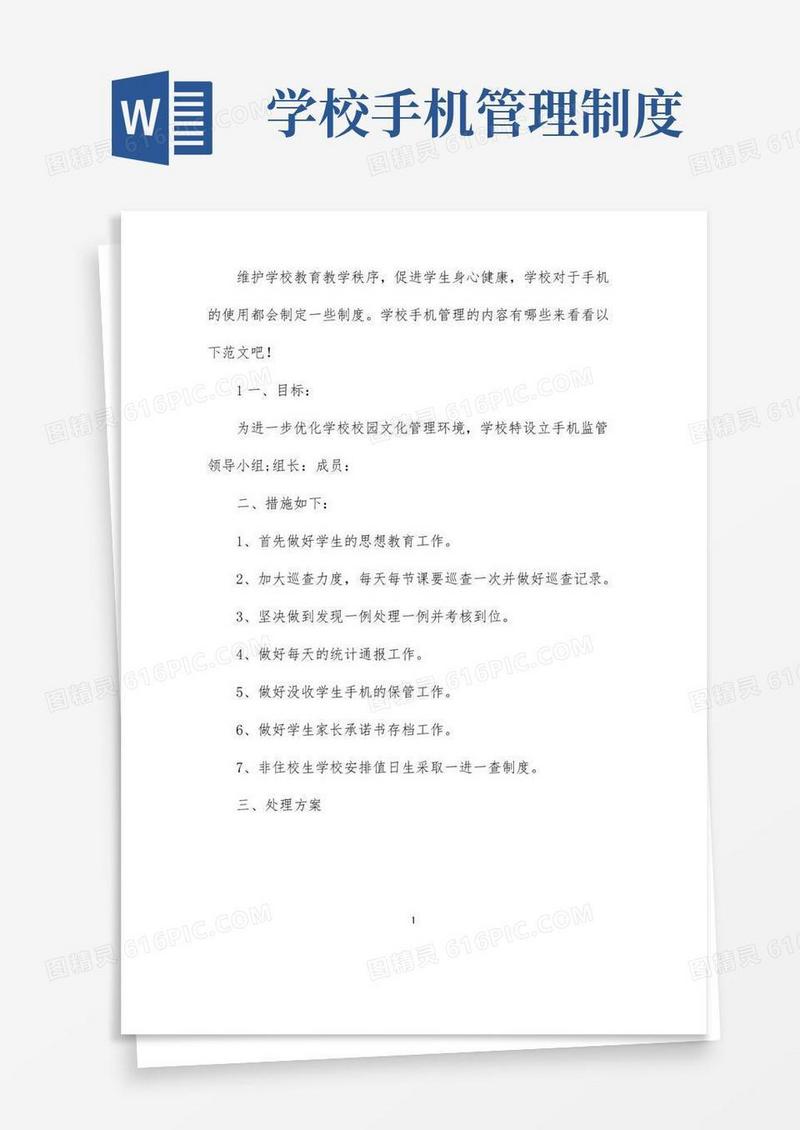 学校手机管理规定范文