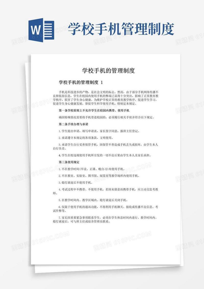 学校手机的管理制度