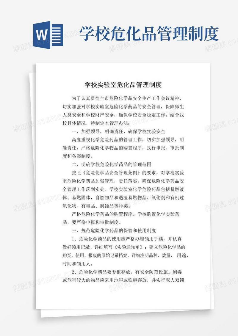 学校实验室危化品管理制度