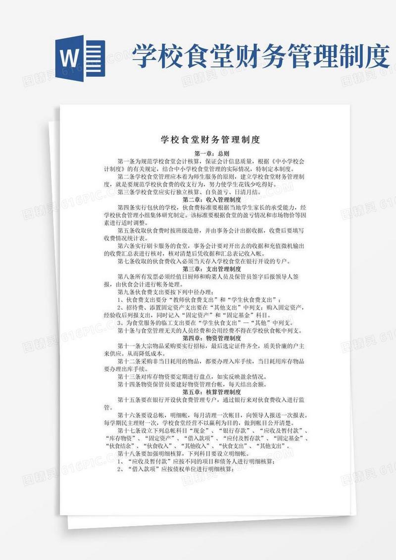 学校食堂财务管理制度