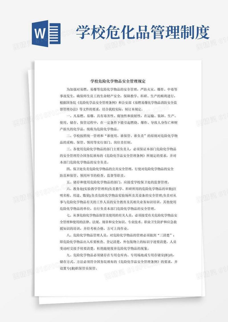 学校危险化学物品安全管理规定
