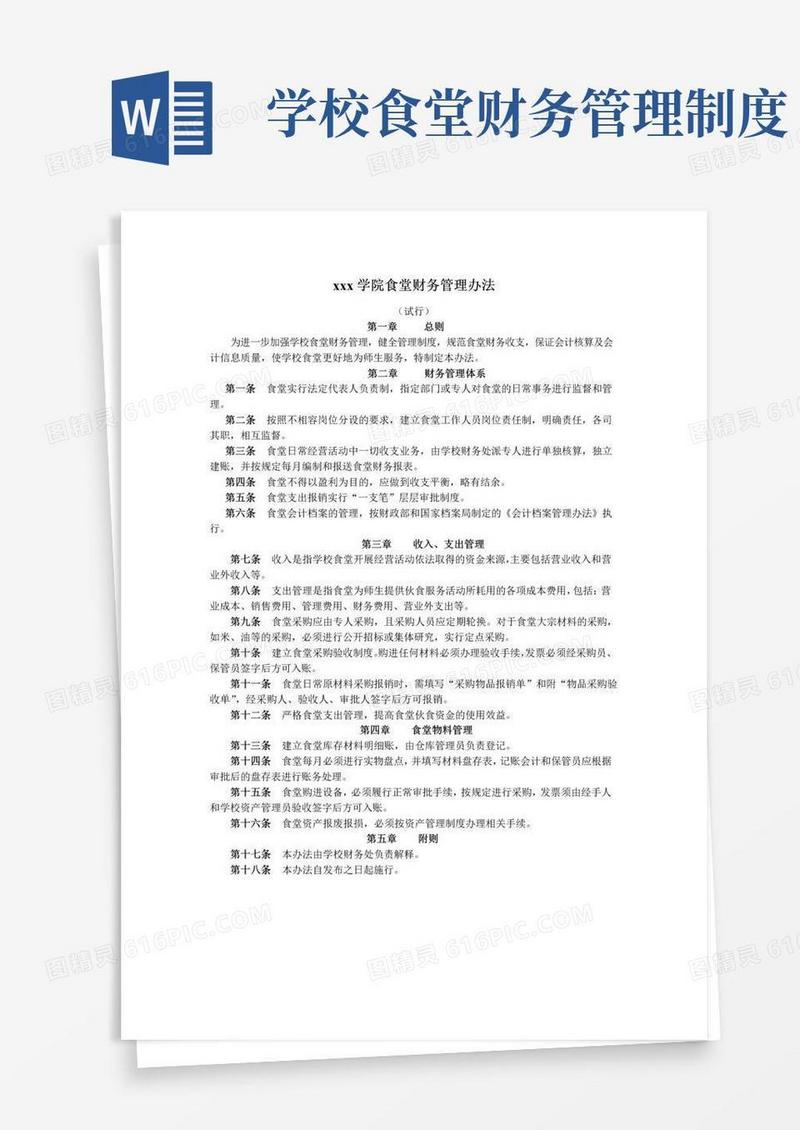 高校食堂财务管理办法