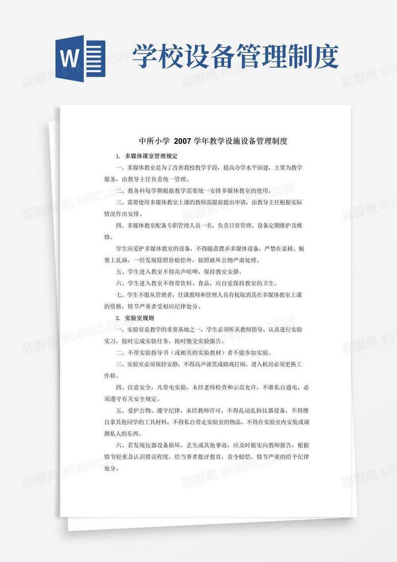 教学设施设备管理制度