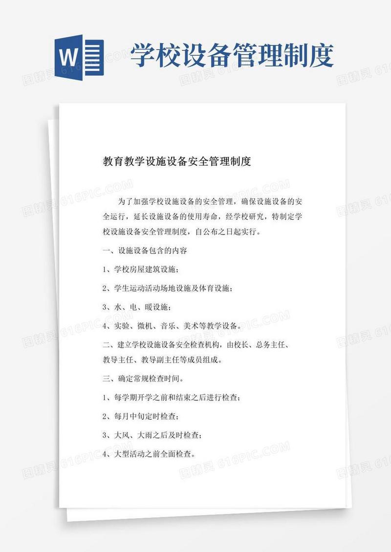 学校教育教学设施设备安全管理制度