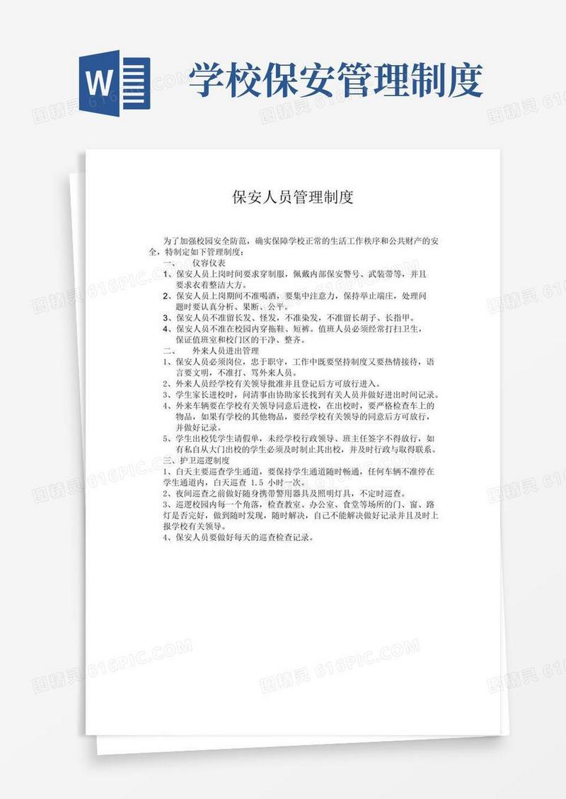 中小学保安人员管理制度