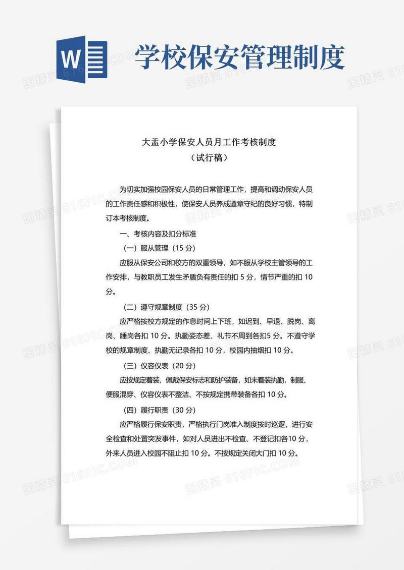 学校保安考核制度