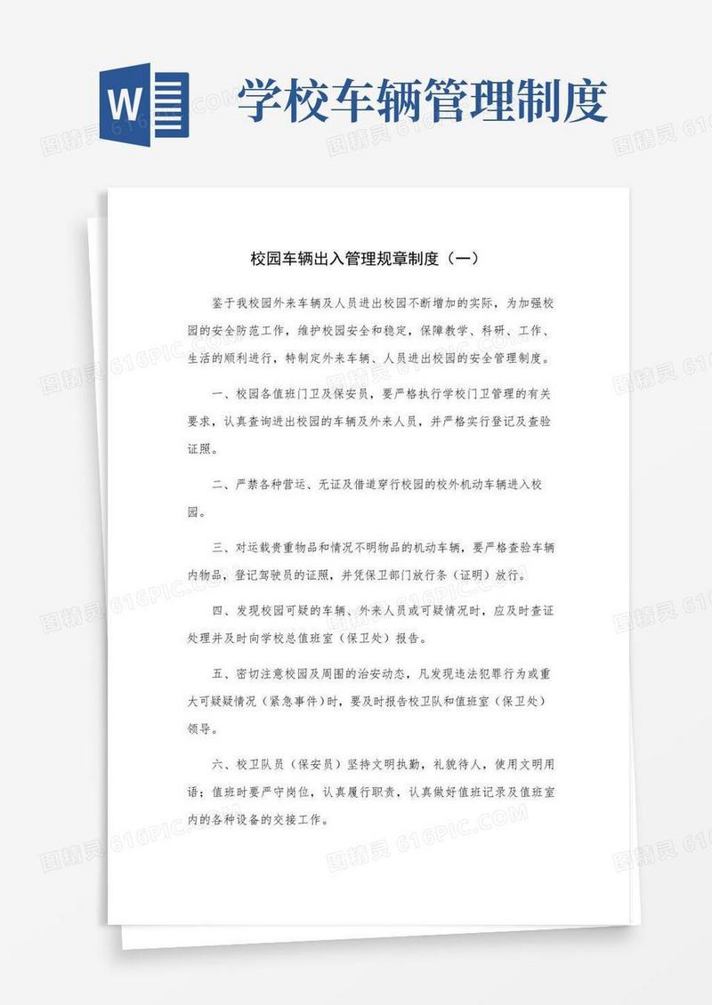 校园车辆出入管理规章制度(三篇)