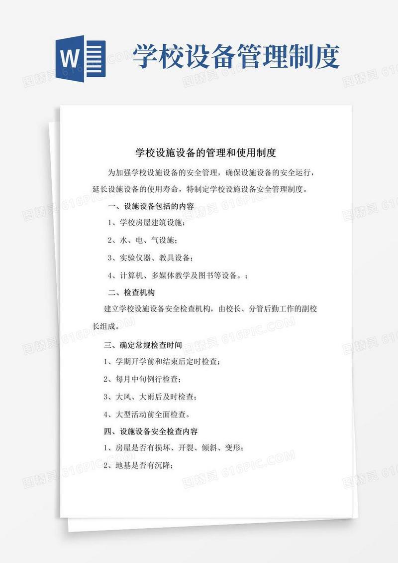 学校设施设备安全管理制度