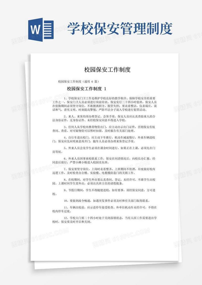 校园保安工作制度