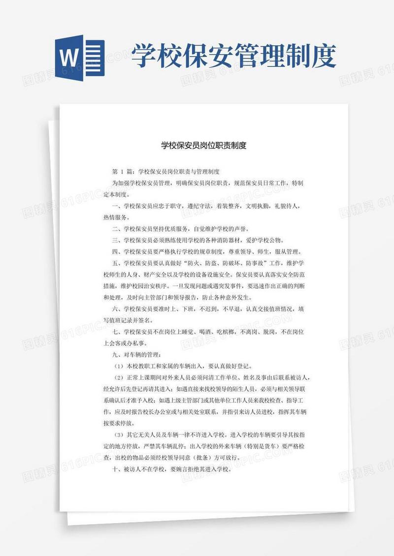 学校保安员岗位职责制度