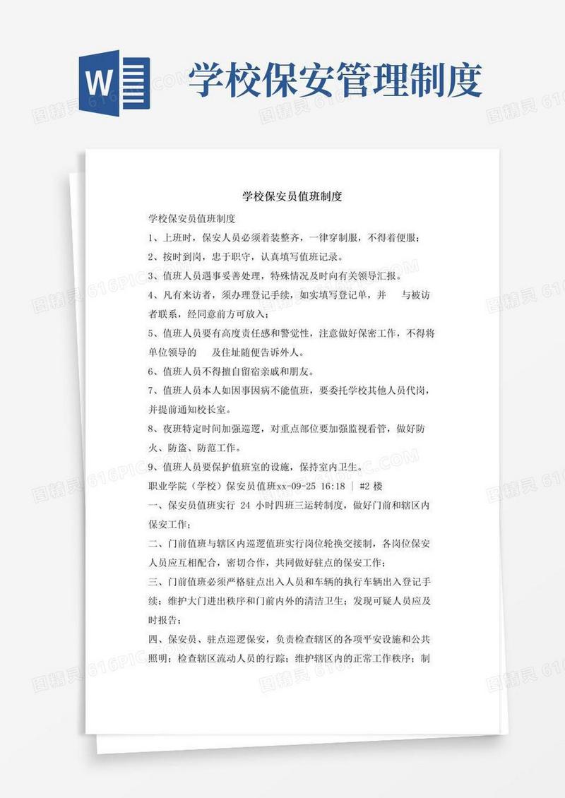 学校保安员值班制度