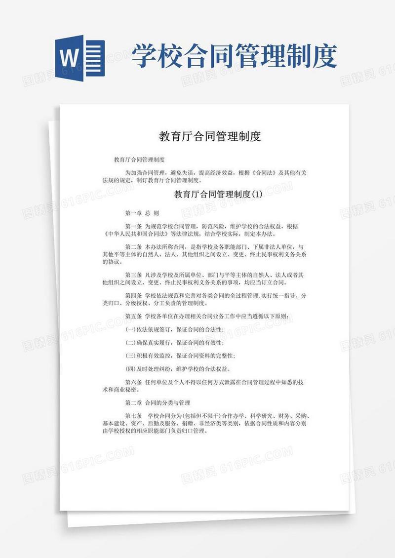 教育厅合同管理制度