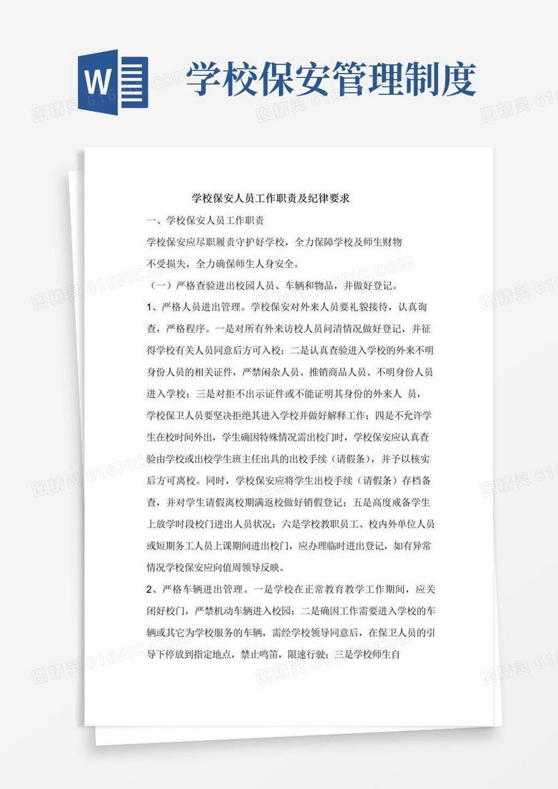 学校保安人员工作职责及纪律要求