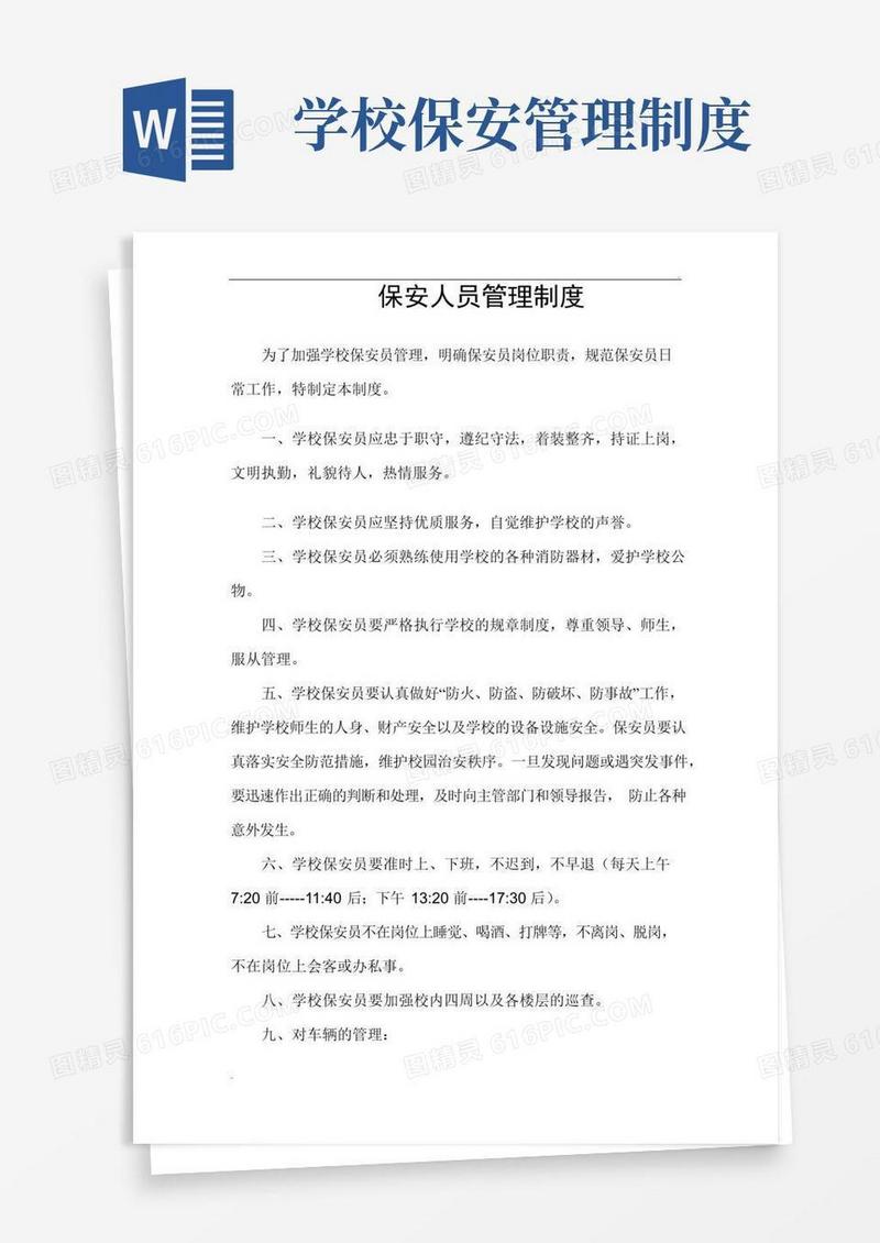 学校保安人员管理制度