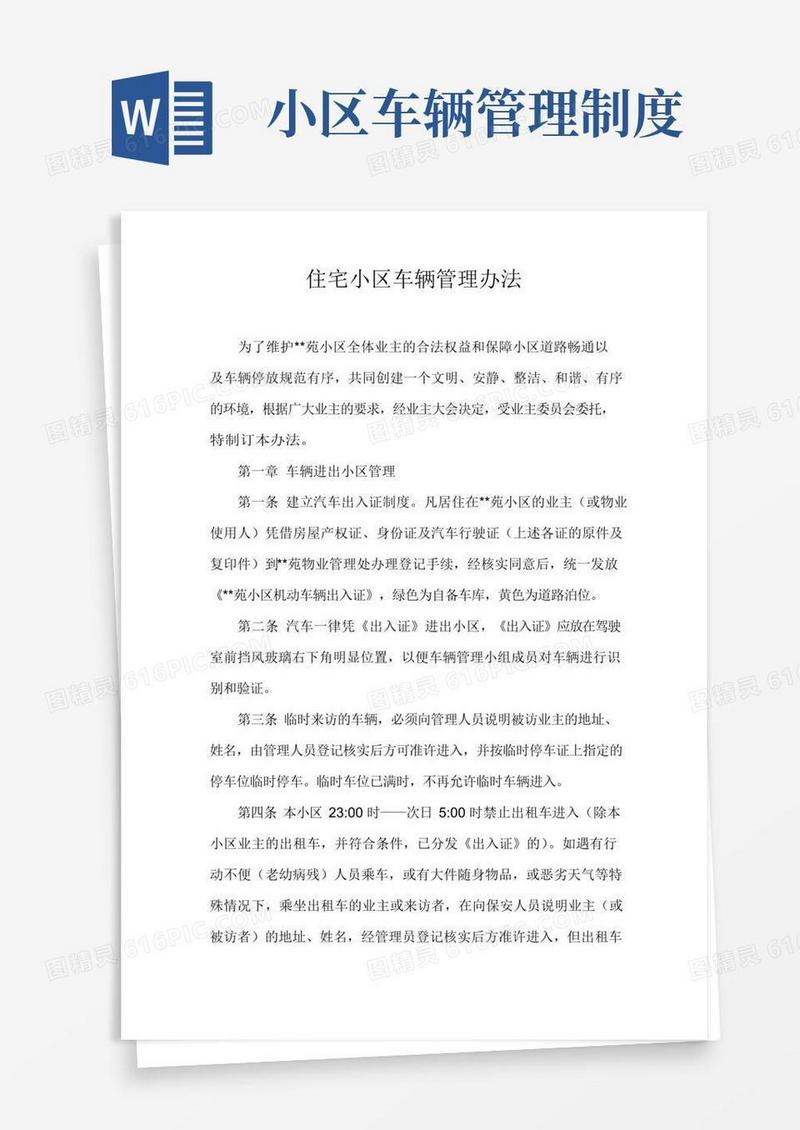 住宅小区车辆管理办法