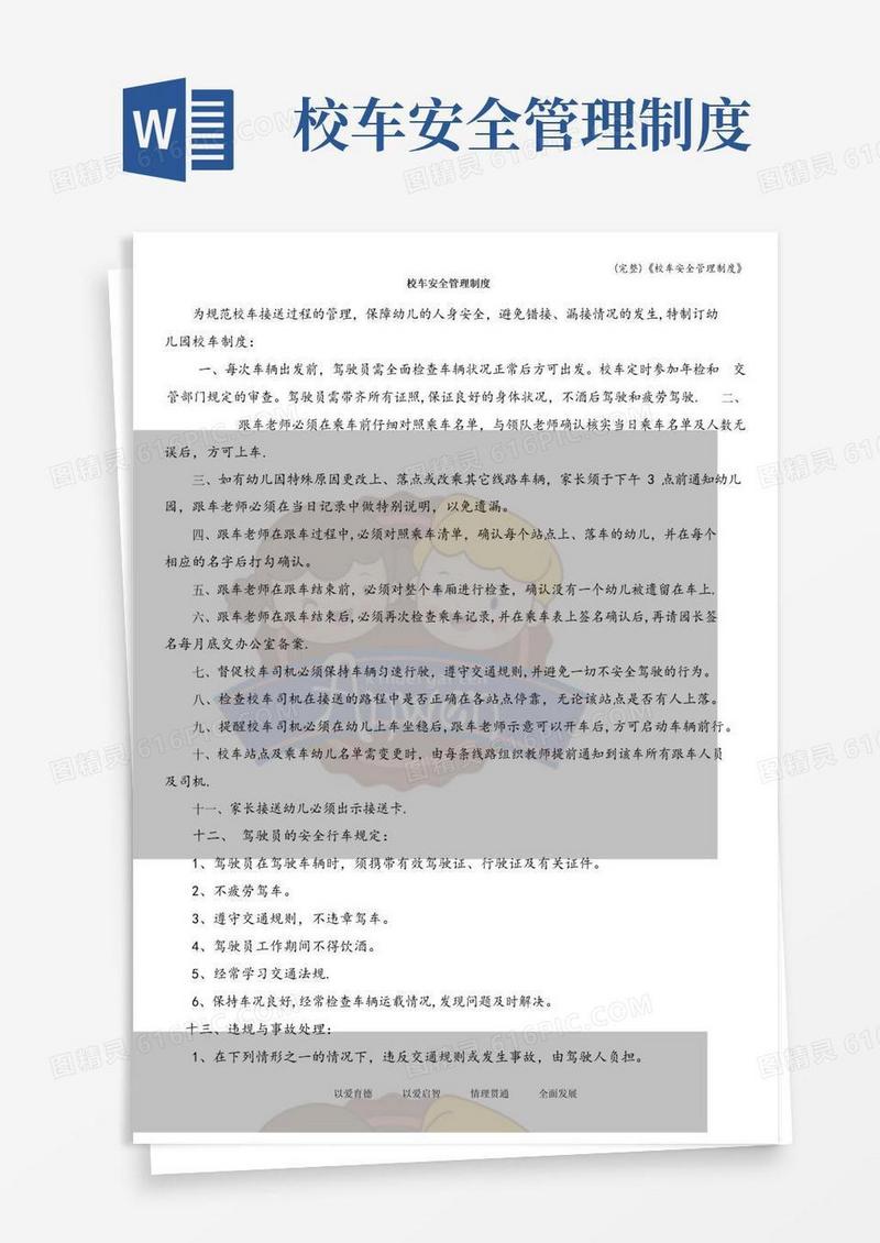 (完整)《校车安全管理制度》