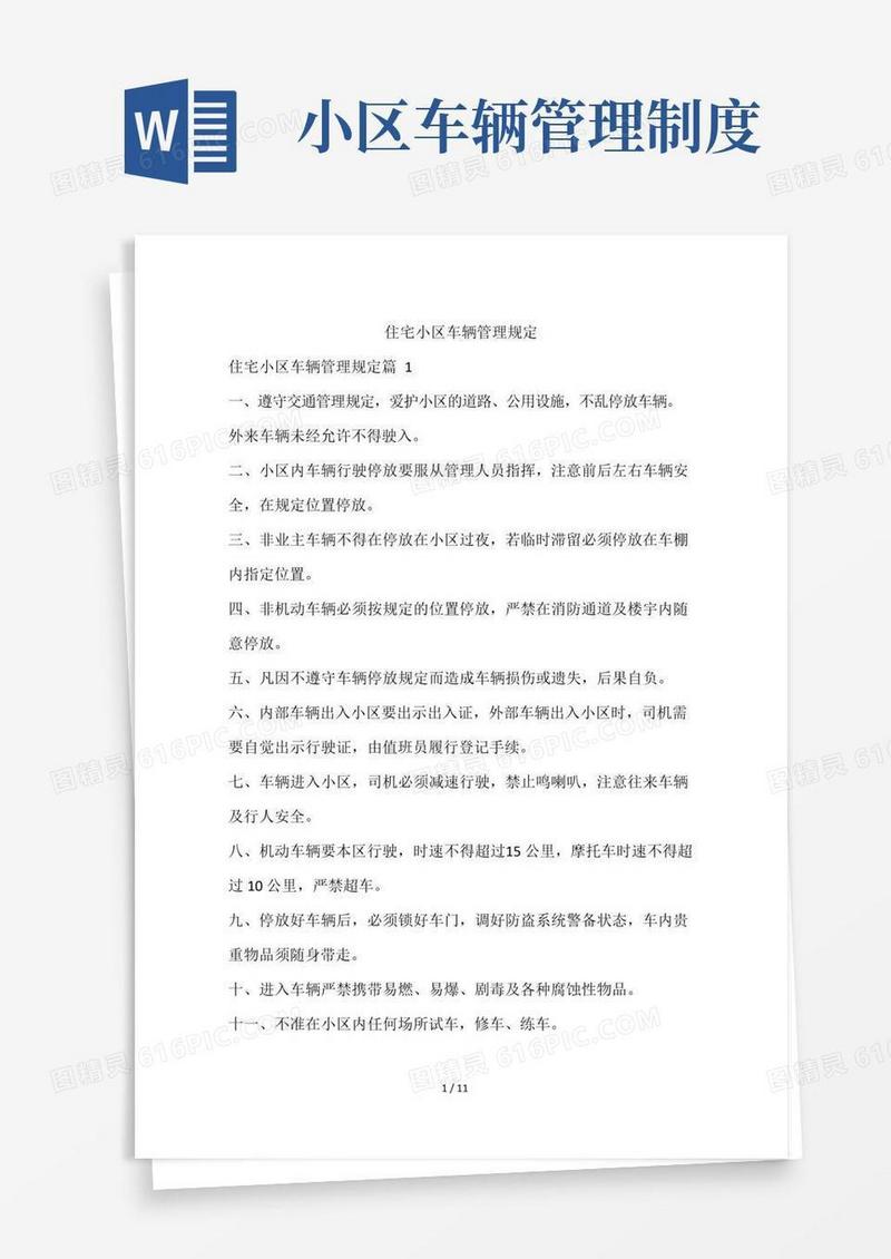 住宅小区车辆管理规定