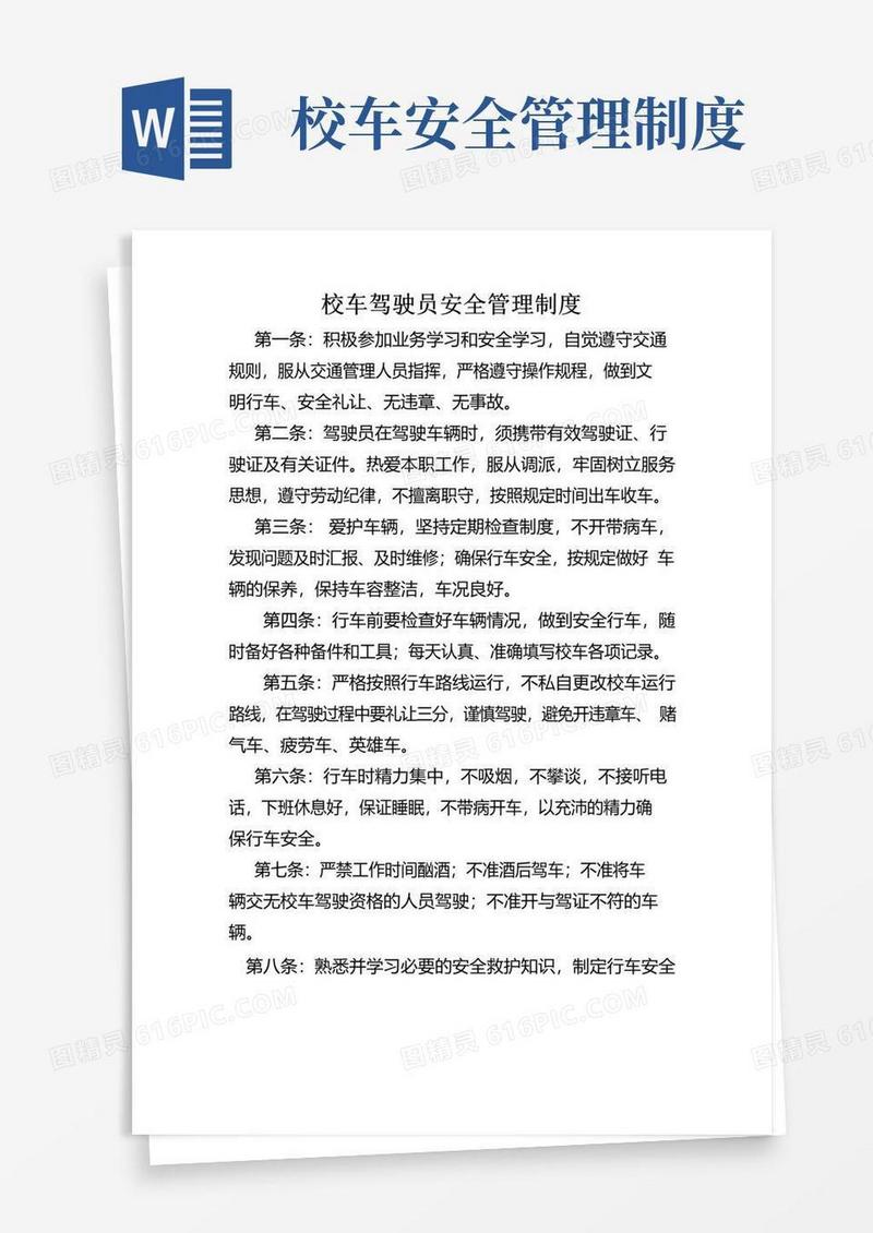 校车驾驶员安全管理制度