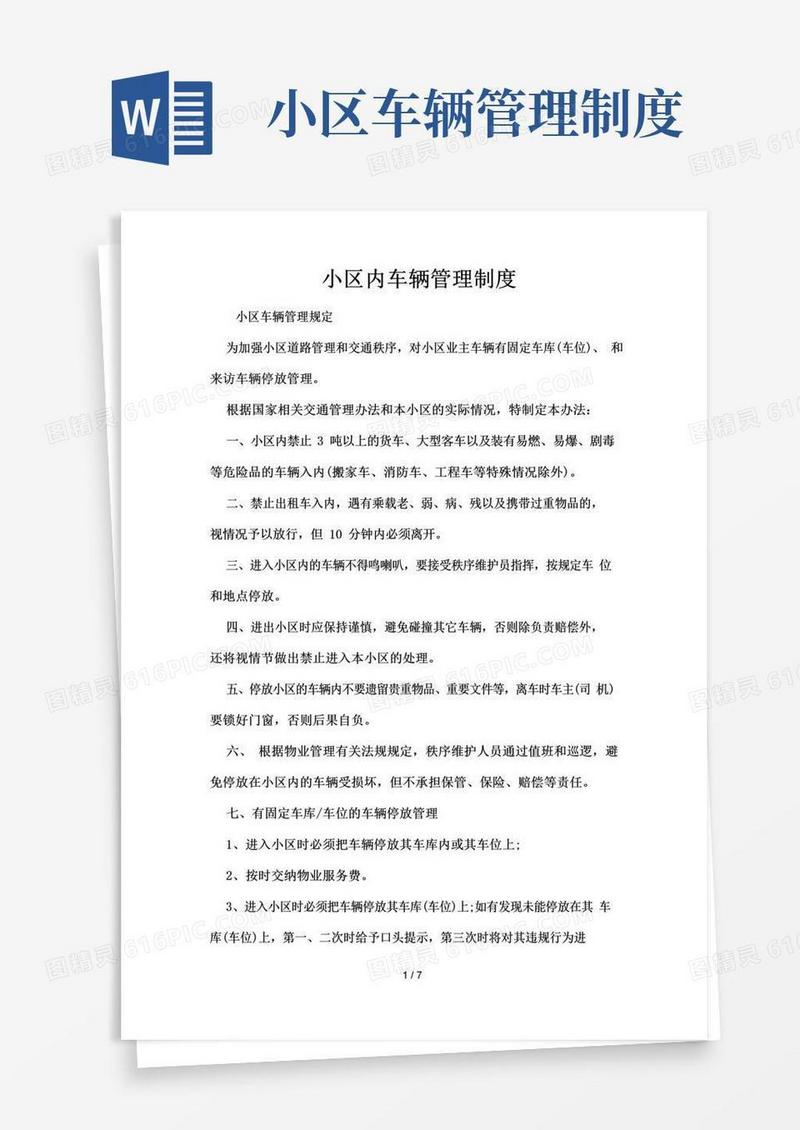 小区内车辆管理制度