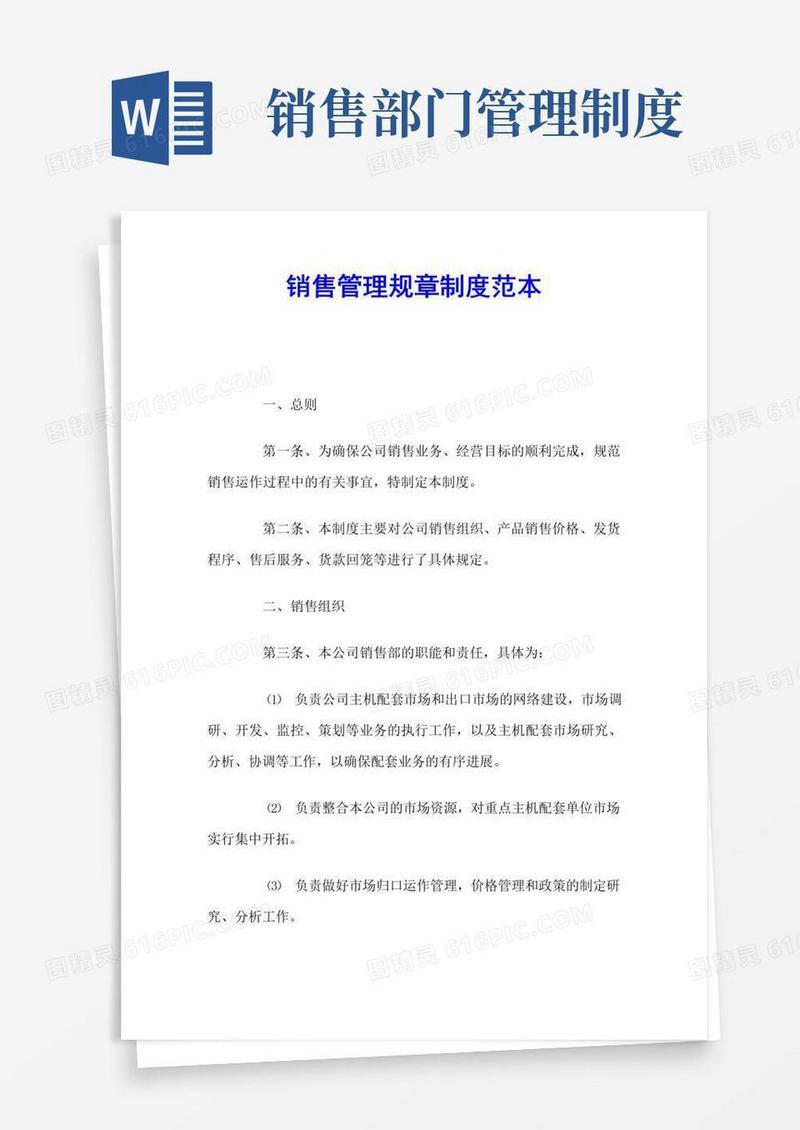 销售管理规章制度