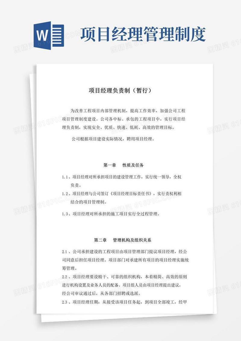 项目经理负责制管理办法(完整版)