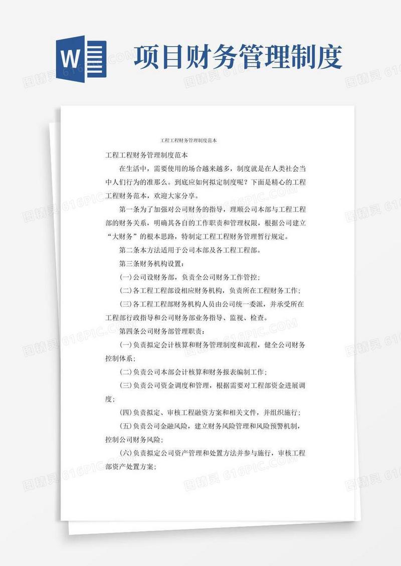 工程项目财务管理制度范本