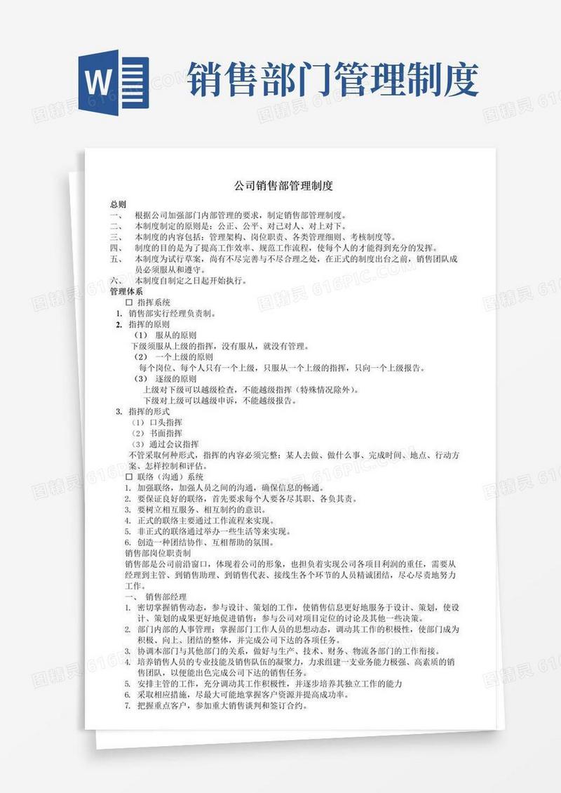 公司销售部管理制度