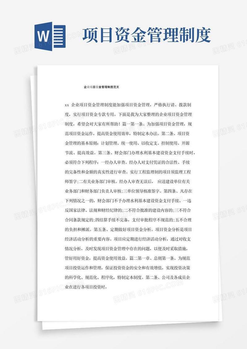 企业项目资金管理制度范文.doc