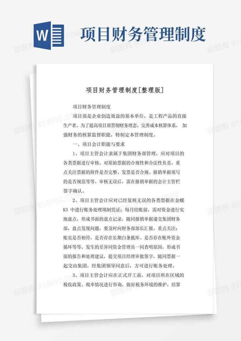 项目财务管理制度[整理版]