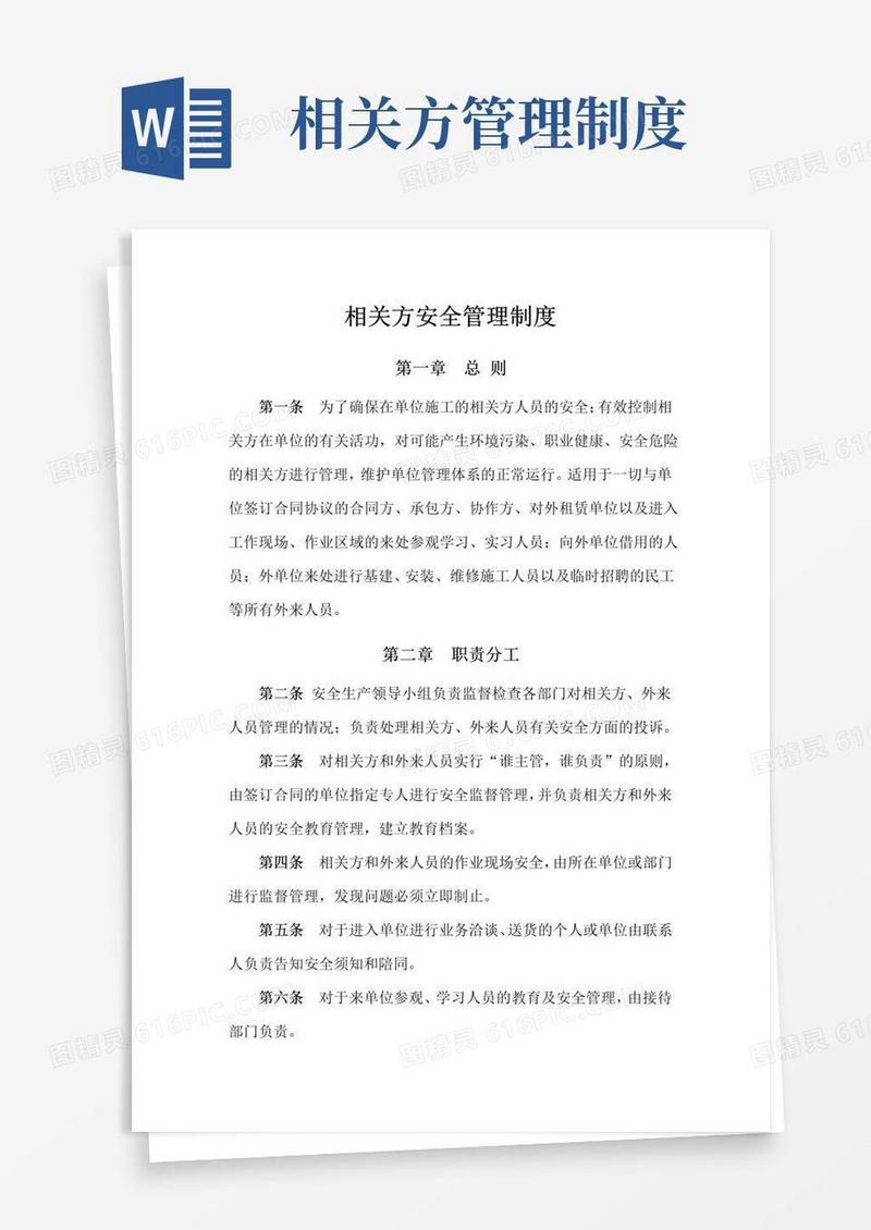 相关方安全管理制度