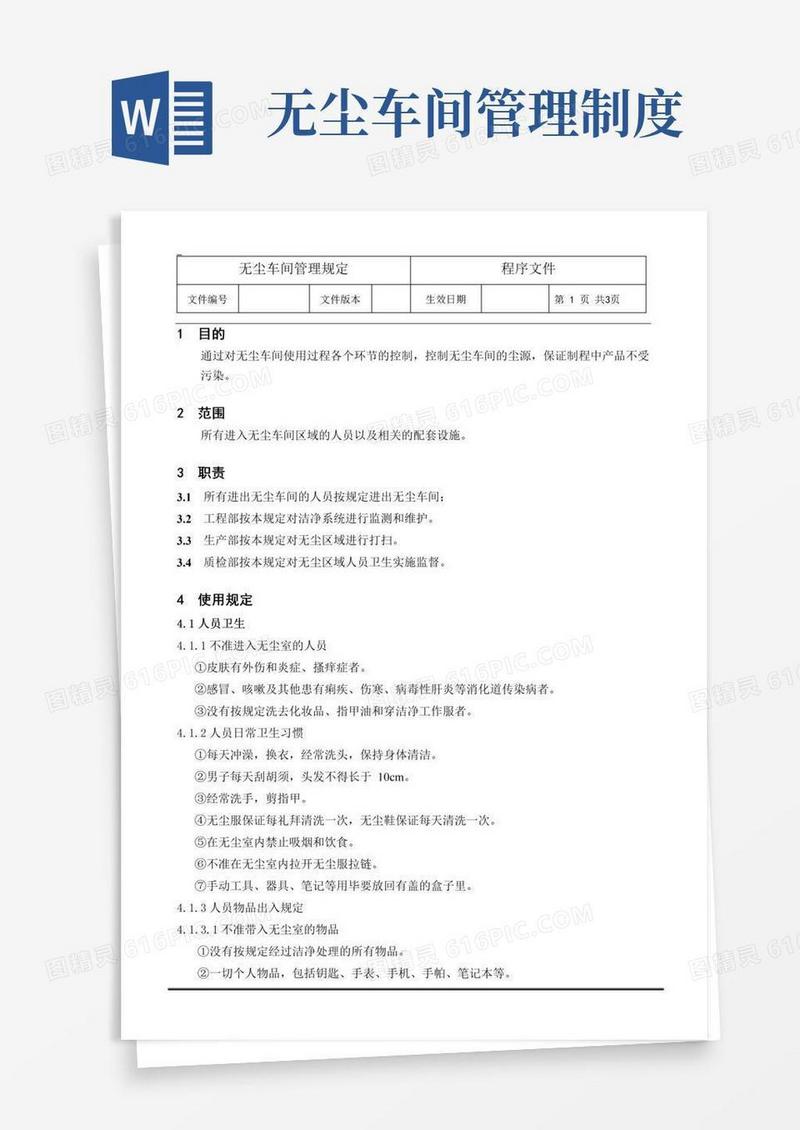 无尘车间管理规定