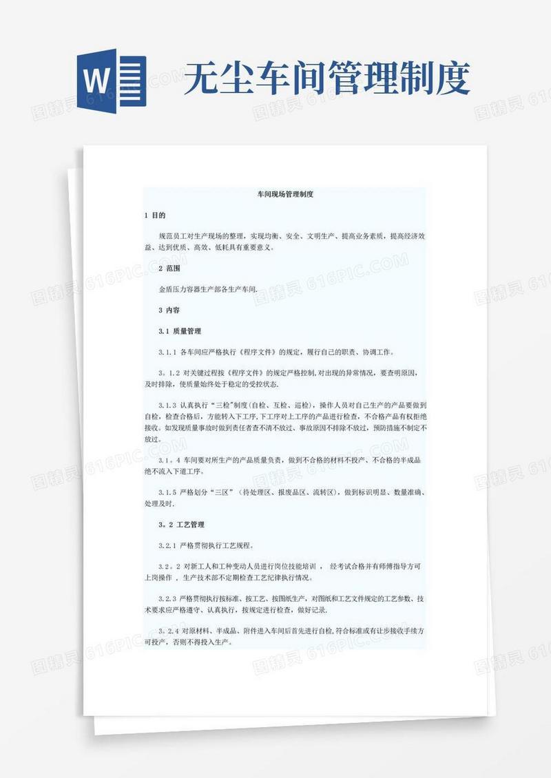 无尘生产车间管理制度