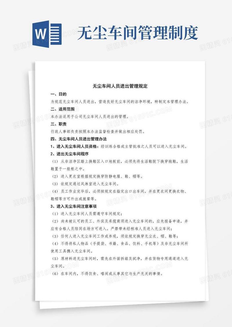 无尘车间人员进出管理规定