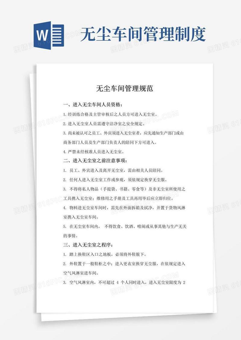 无尘车间管理规范