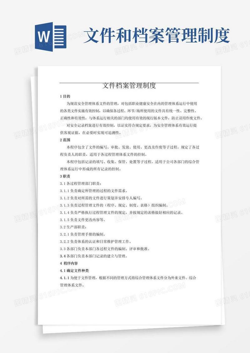 文件档案管理制度(最终版)
