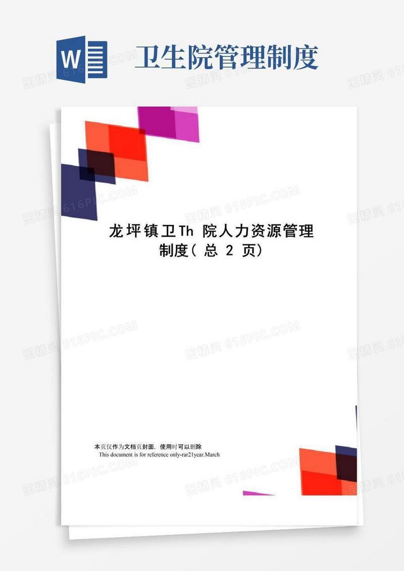 龙坪镇卫生院人力资源管理制度