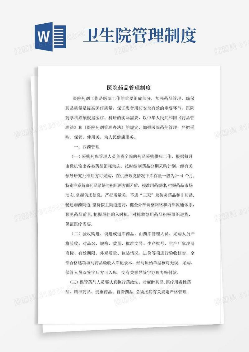 卫生院药品管理制度