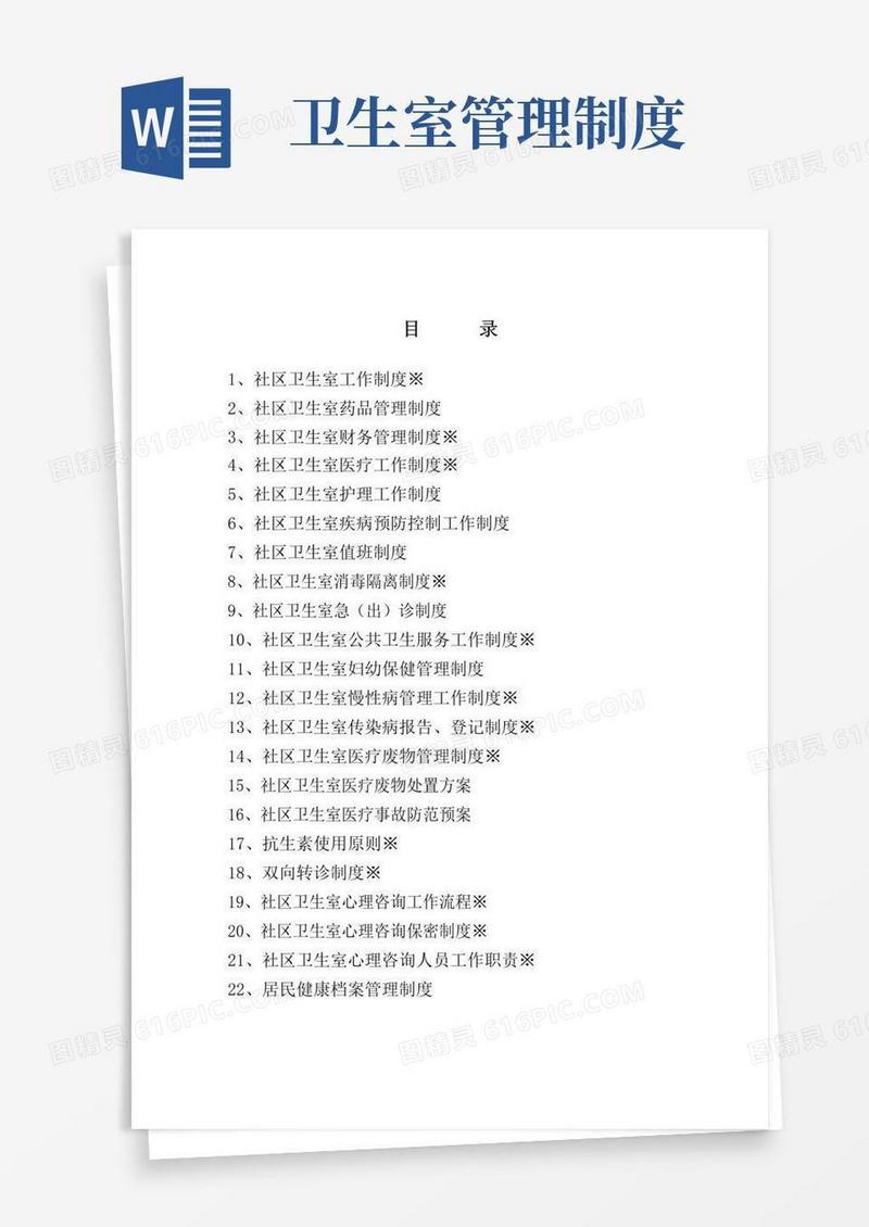 社区卫生室管理制度个