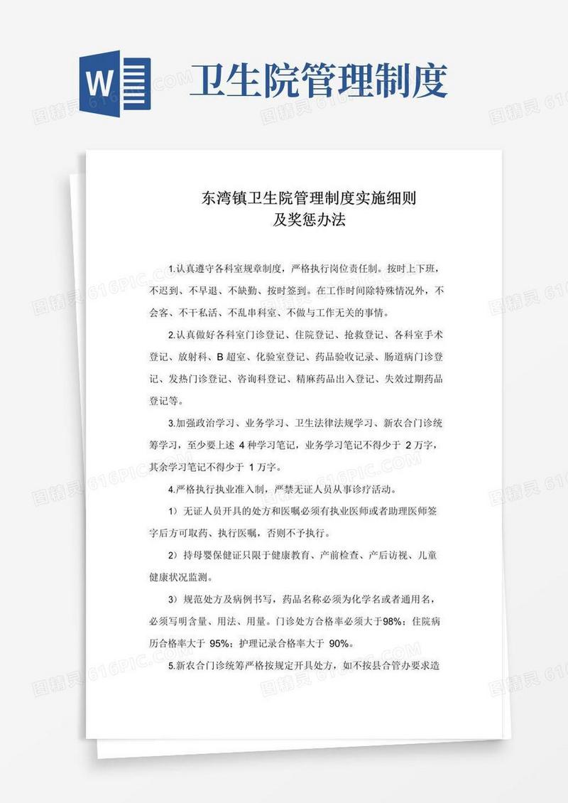 卫生院管理制度实施细则