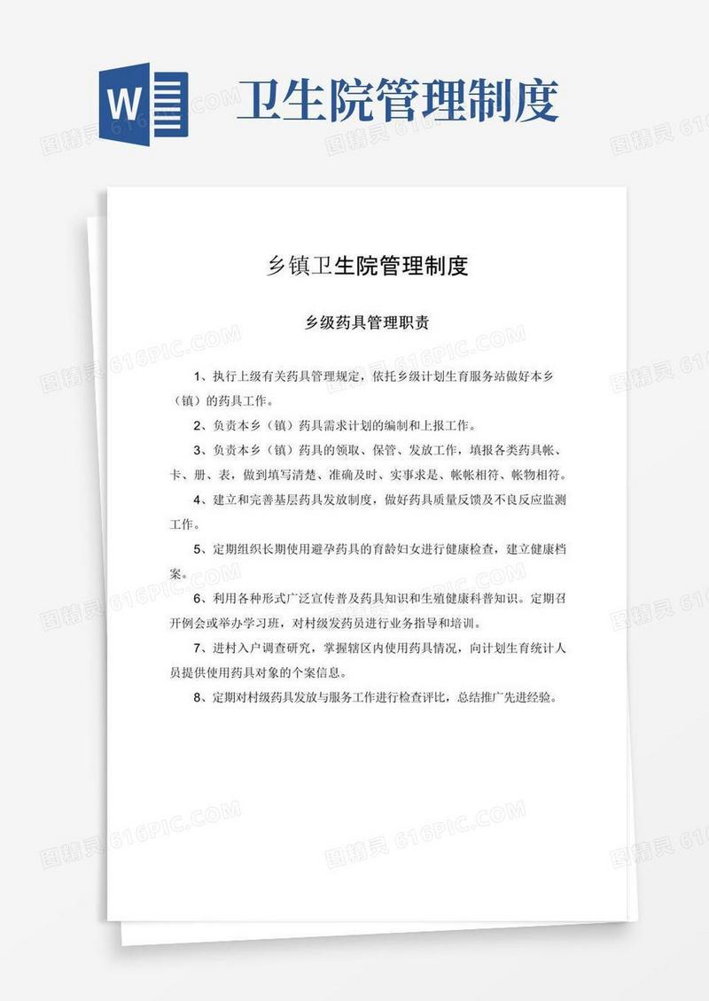 乡镇卫生院管理制度