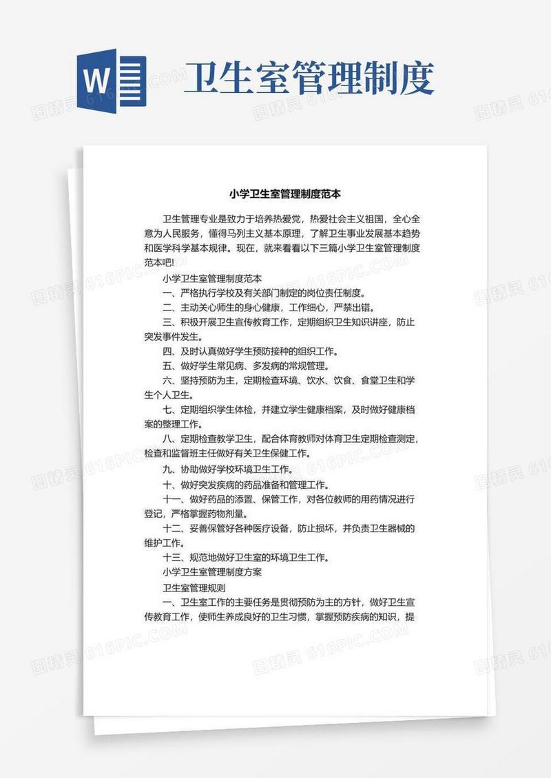 小学卫生室管理制度范本