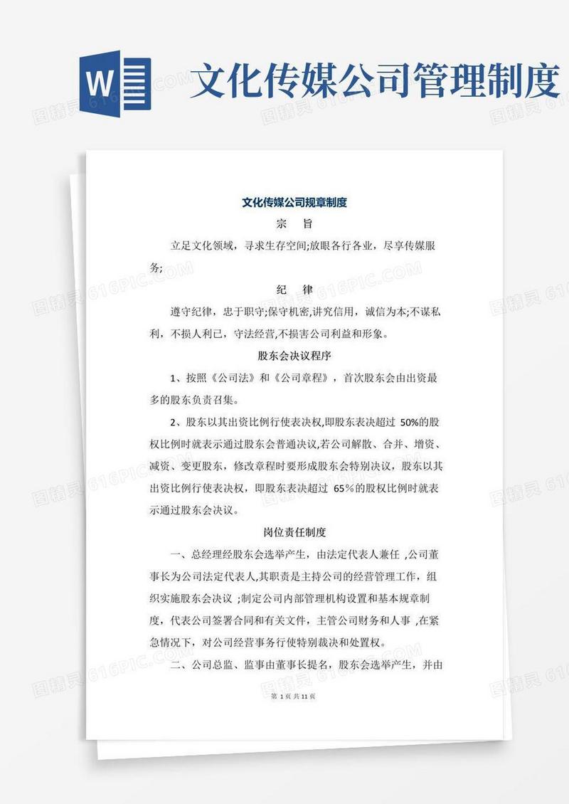 文化传媒公司规章制度【精选文档】