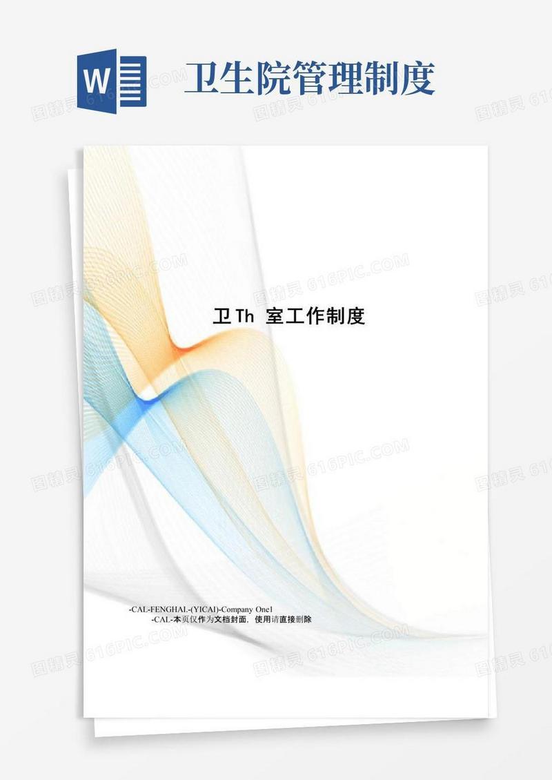 卫生室工作制度