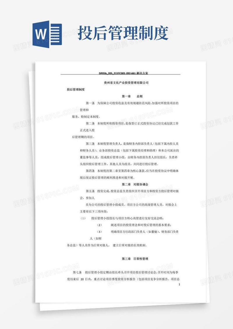 投后管理制度(修订案)