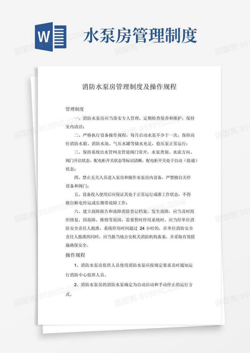 消防水泵房管理制度及操作规程