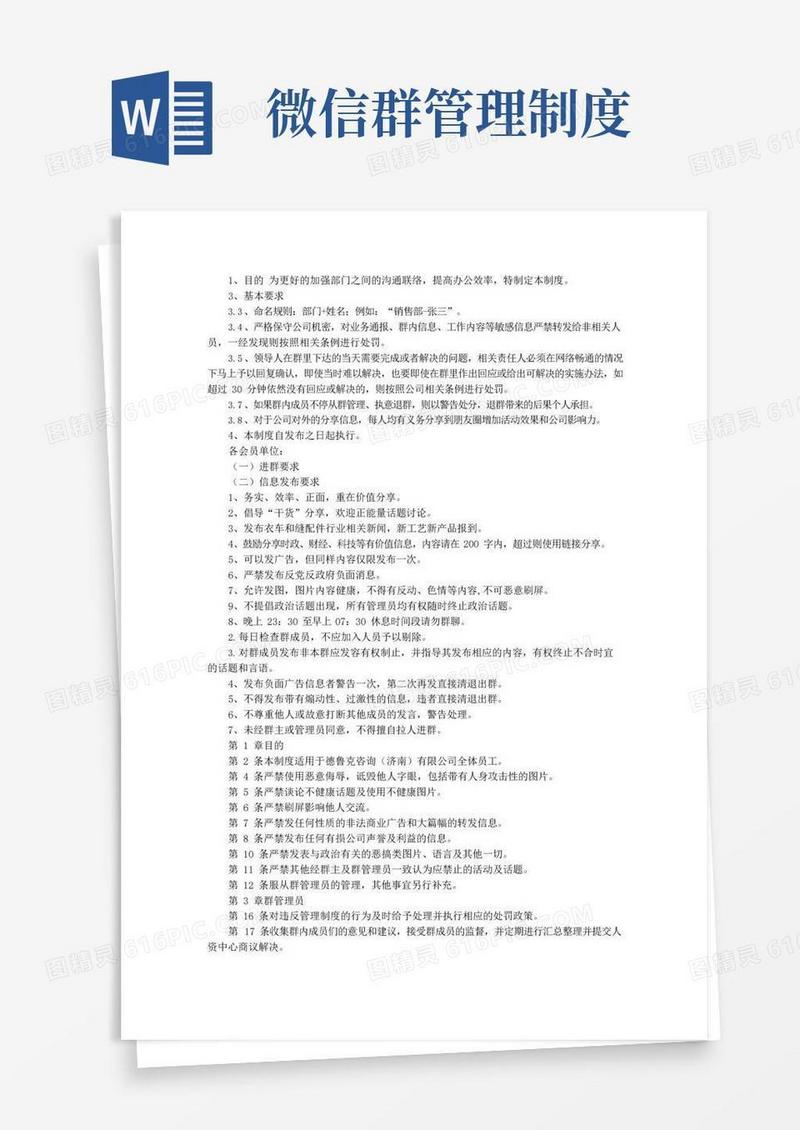 微信群规章制度规定