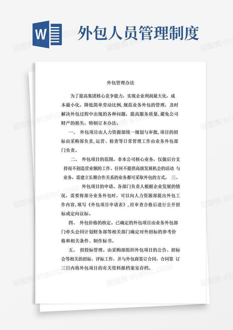 公司外包管理制度及流程