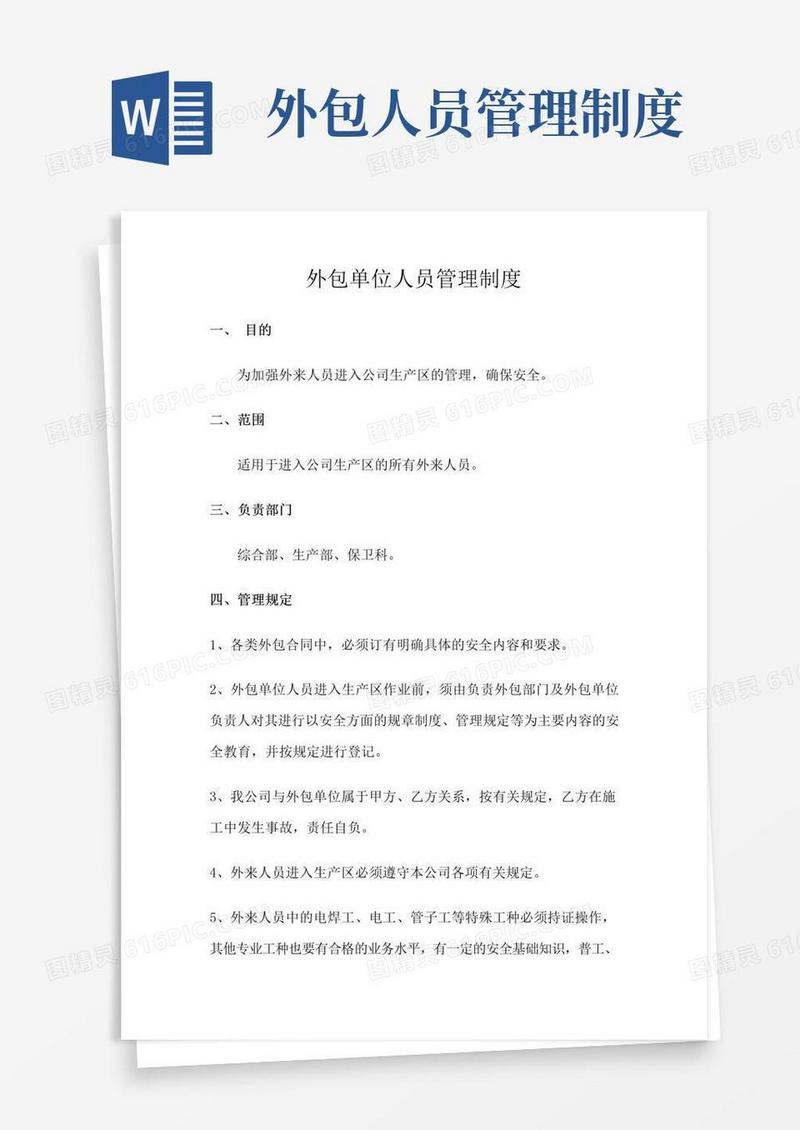 外包单位人员管理制度