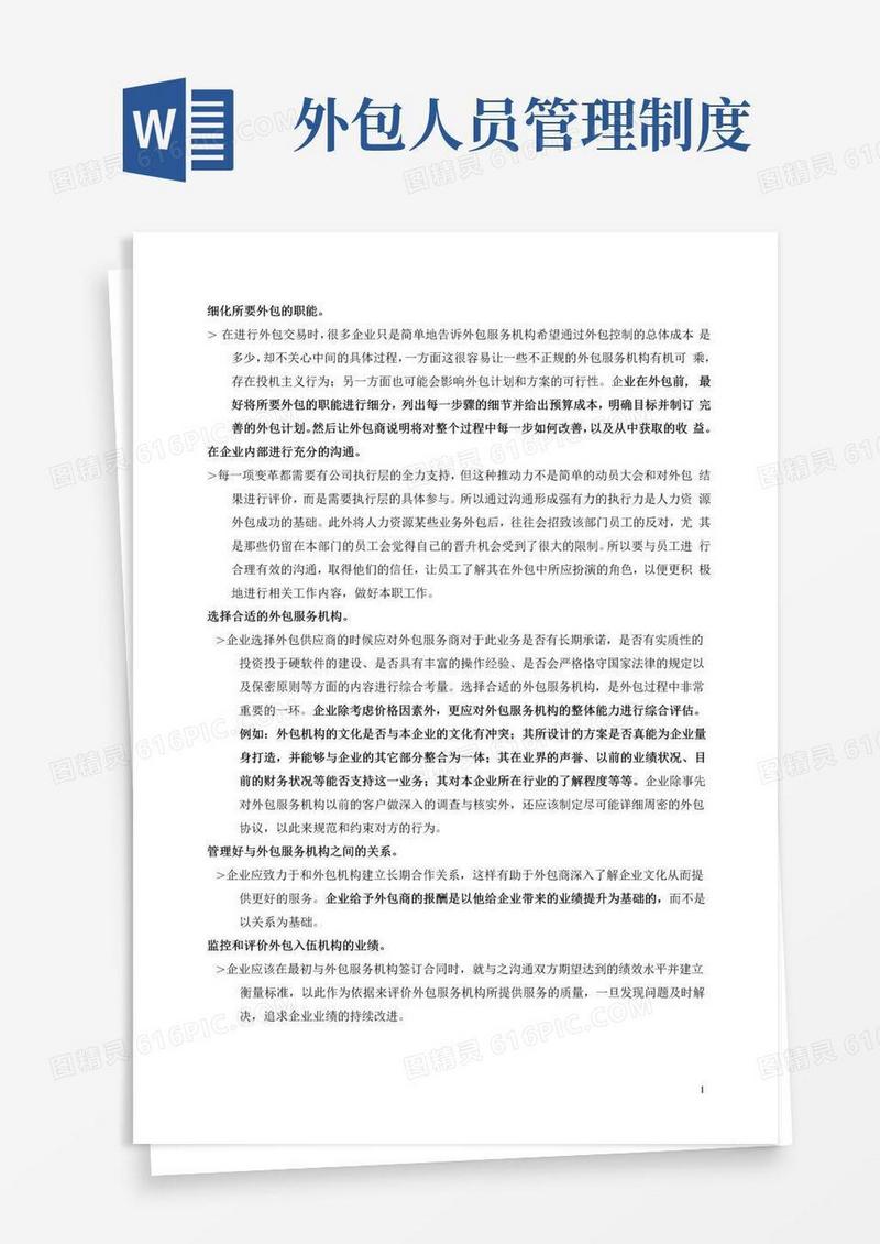 人事外包管理制度